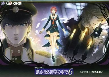 アニメムック ≪乙女ゲーム書籍≫ 遙かなる時空の中で 6 ステラセット特典小冊子
