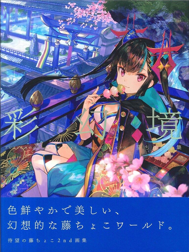 玄光社 藤ちょこ 彩幻境 藤ちょこ画集 (帯付) - メルカリ