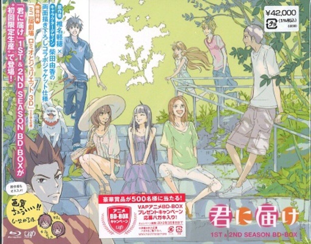 アニメBlu ray 君に届け 1 st 2 nd season BD BOX