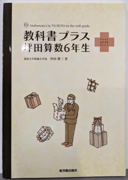 教科書プラス坪田算数6年生 坪田耕三 著 東洋館出版社
