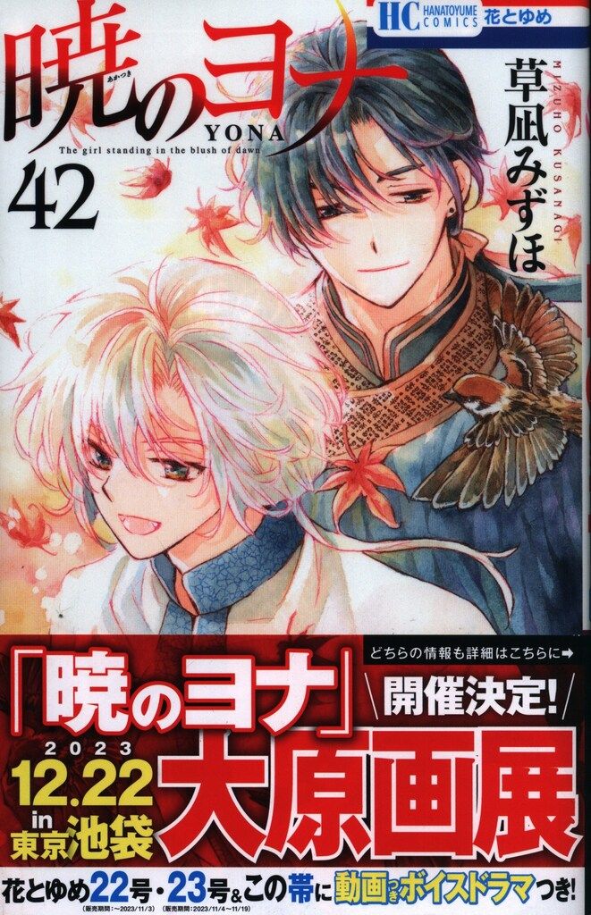 白泉社 花とゆめコミックス 草凪みずほ 暁のヨナ(帯付) 42初版 - メルカリ