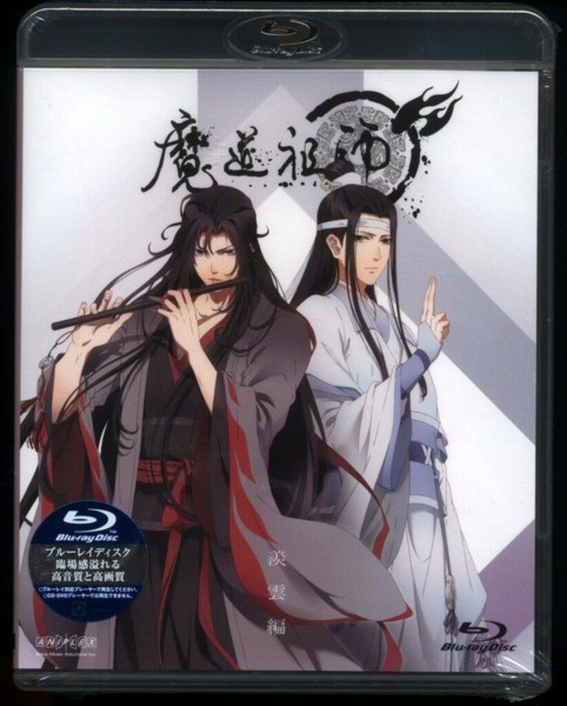 アニプレックス Blu ray BL 墨香銅臭 魔道祖師 羨雲編