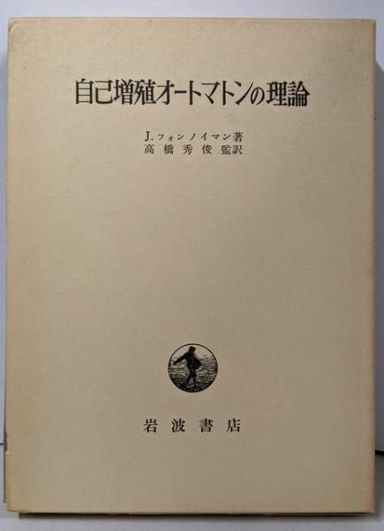 自己増殖オートマトンの理論 J フォンノイマン 著 A W バークス 編補 高橋秀俊 監訳