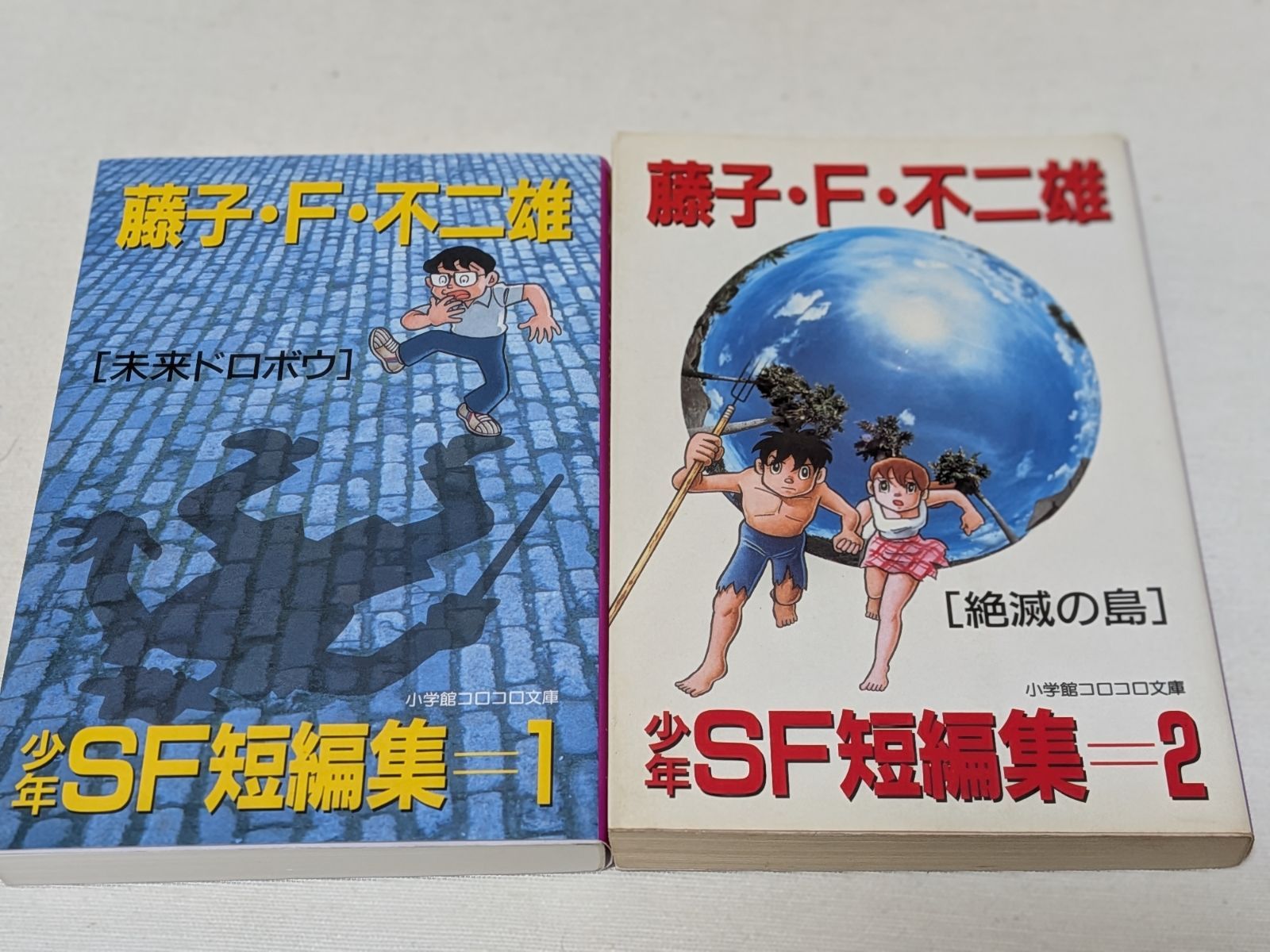 藤子不二雄 少年SF短編集☆文庫版コミック☆2巻完結セット - メルカリ
