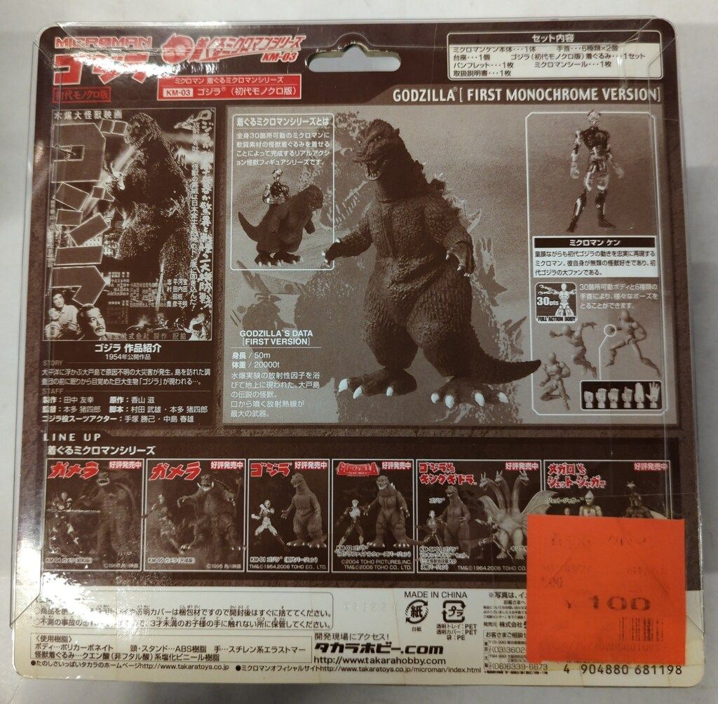 タカラ ミクロマン 着ぐるミクロマンシリーズ ゴジラ(初代モノクロ版