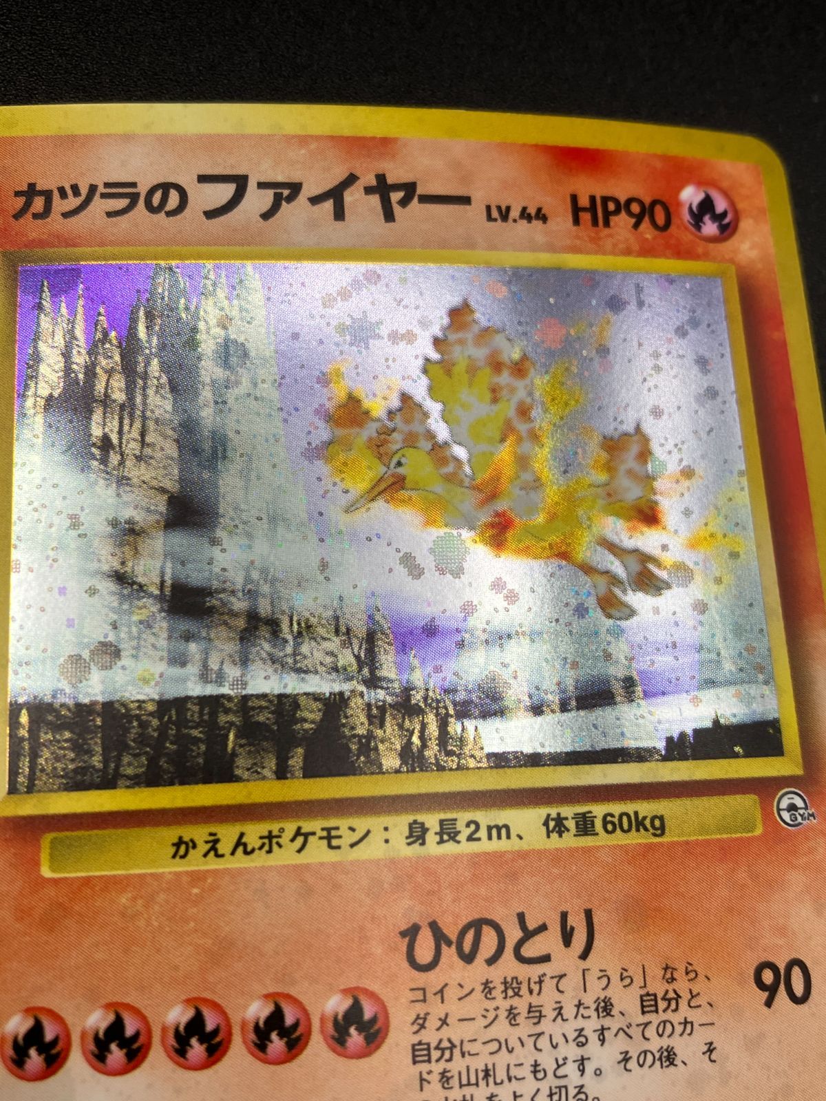 ポケモンカードゲーム ポケカ カツラのファイヤー LV.44 旧裏面 マーク