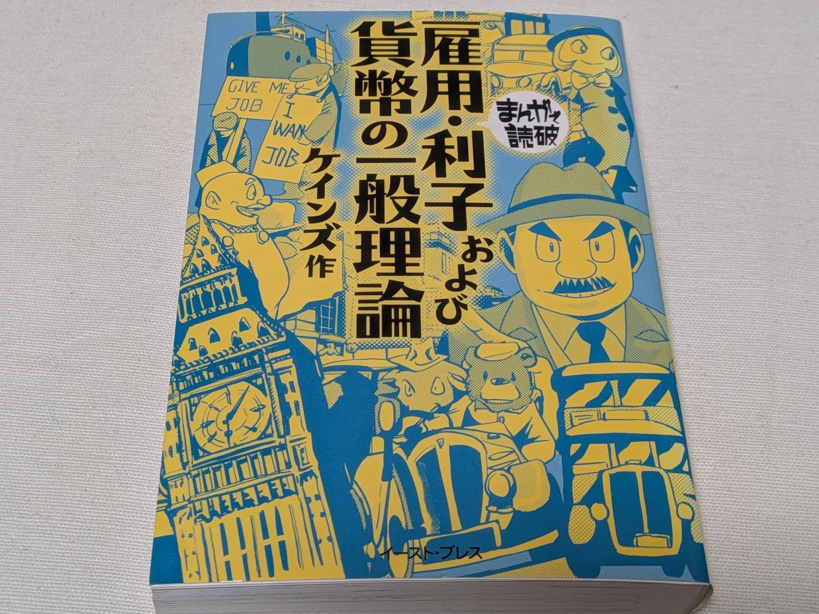 まんがで読破 雇用・利子および貨幣の一般理論☆文庫版コミック - メルカリ