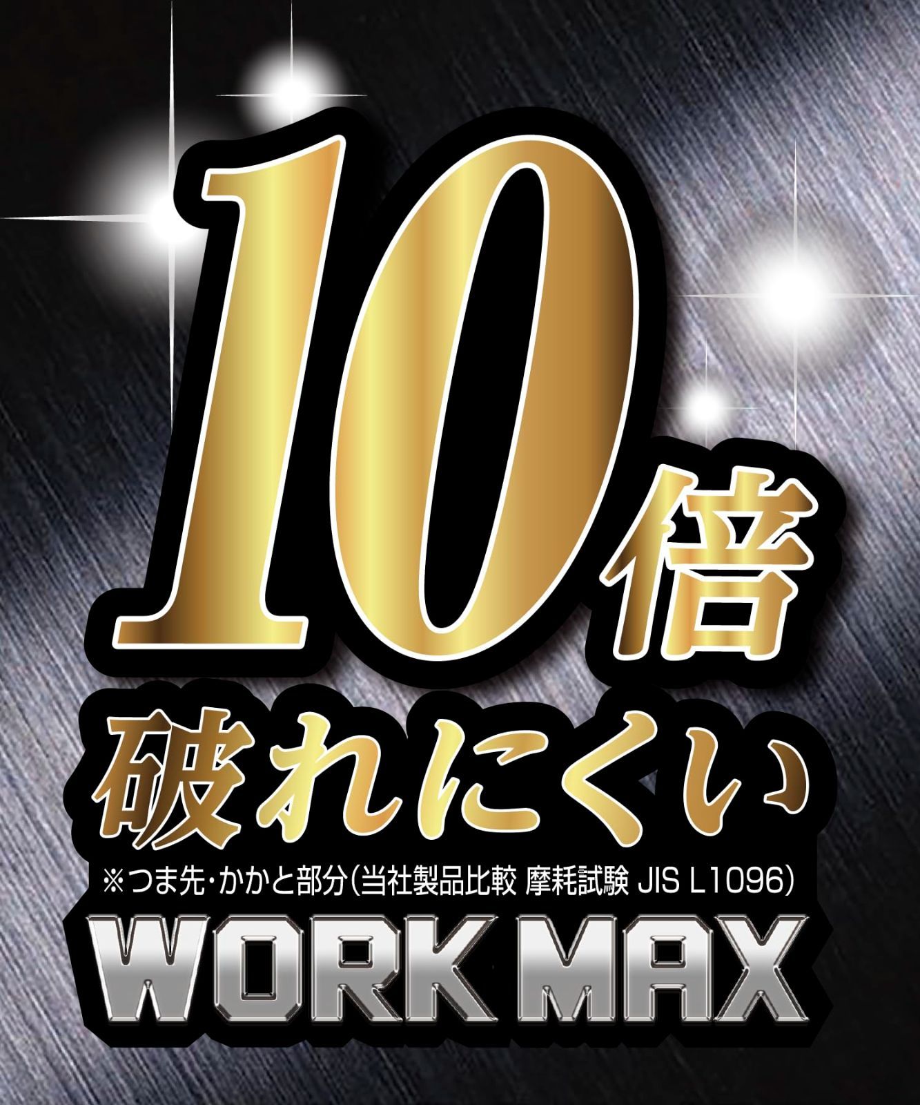 作業用 補強 頑丈 丈夫 安全靴対応 制菌消臭 3足組 5本指 ワークソックス 489 434 MAX ワークマックス WORK 10倍破れにくい オカモト