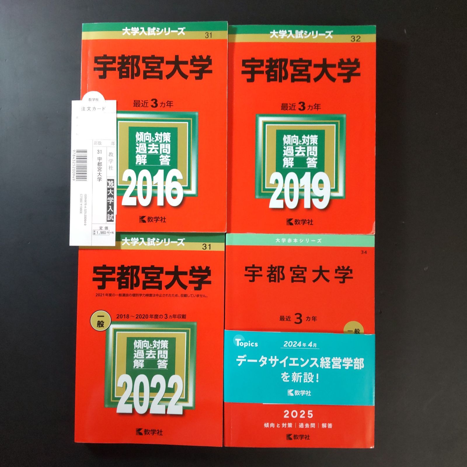 383】【4冊】宇都宮大学 書込みなし 2016 2019 2022 2025 教学社 赤本