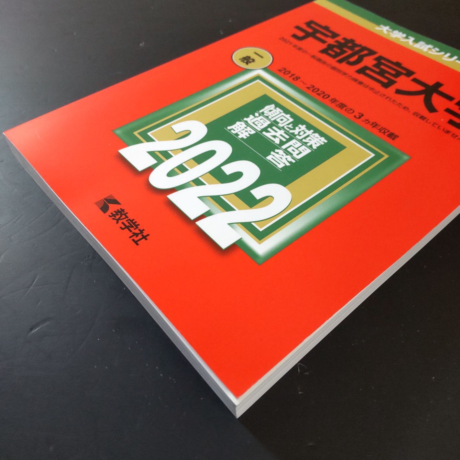 383】【4冊】宇都宮大学 書込みなし 2016 2019 2022 2025 教学社 赤本