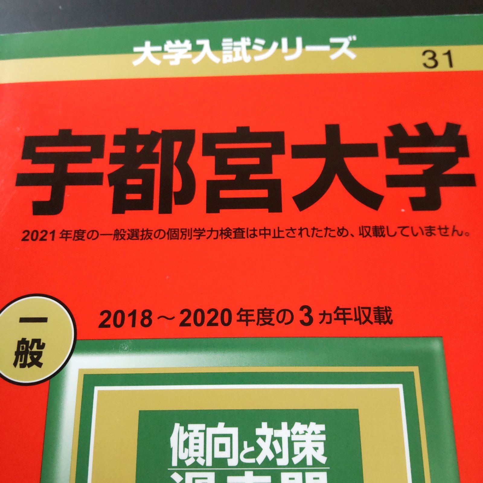 383】【4冊】宇都宮大学 書込みなし 2016 2019 2022 2025 教学社 赤本