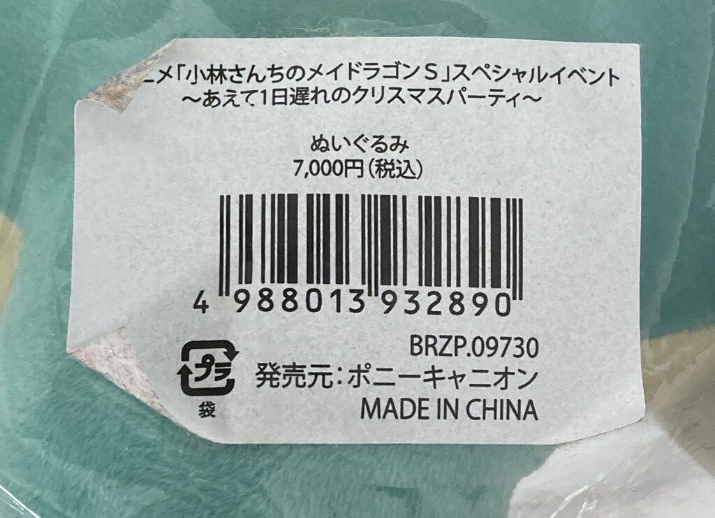  ポニーキャニオン ぬいぐるみ ちびトール その他 カードダスその他