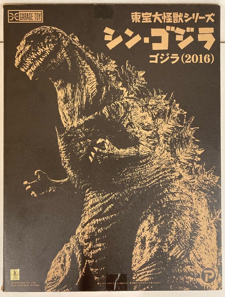 エクスプラス 東宝大怪獣シリーズ ゴジラ2016 - メルカリ