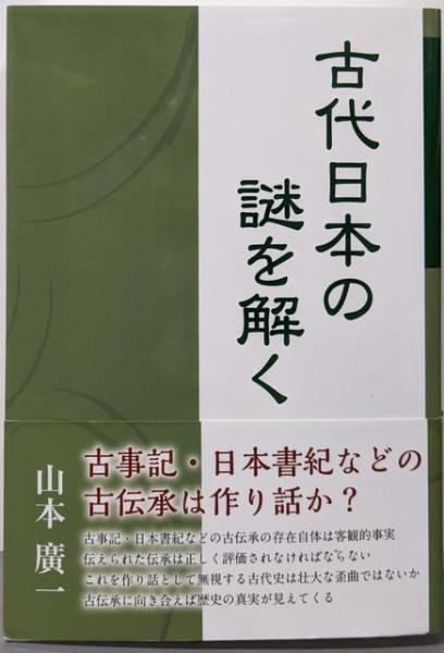 【中古】古代日本の民族・国家・思想 ⁄ 古代日本の謎を解く | 山本 古本、中古本 ブックオフ公式オンライン