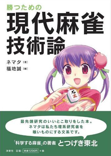 勝つための現代麻雀技術論 勝つための現代麻雀技術論／ネマタ、福地 誠 - メルカリ