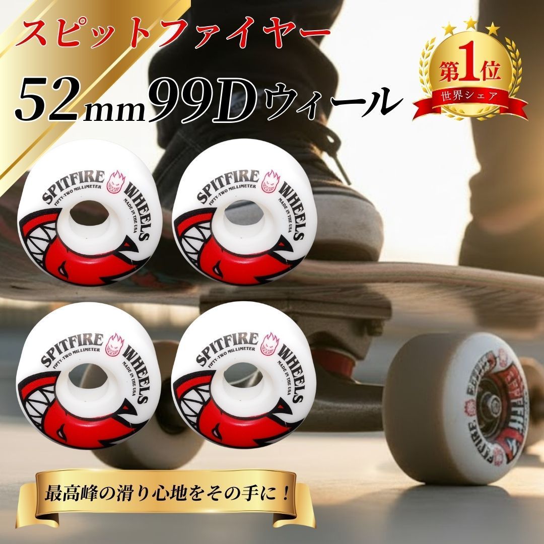 SPITFIRE ウィール 52mm 99D スピットファイヤー スケボー タイヤ 送料