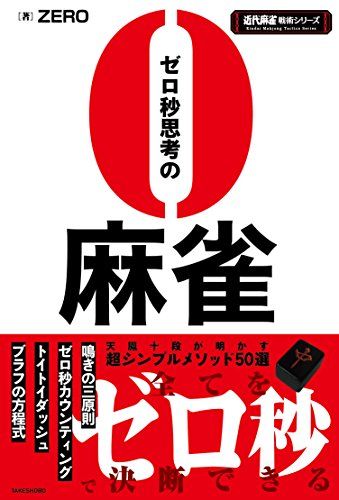 ゼロ秒思考の麻雀 (近代麻雀戦術シリーズ)／ZERO - メルカリ