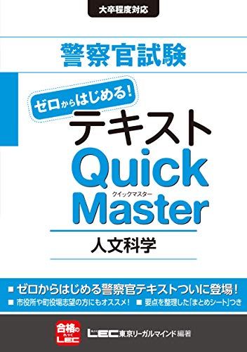 警察官試験テキスト ゼロからはじめる! クイックマスター 人文科学