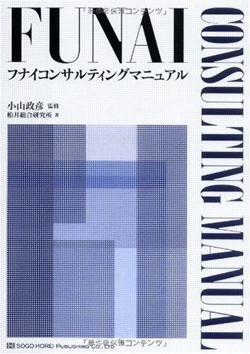 フナイコンサルティングマニュアル フナイコンサルティングマニュアル／船井総合研究所 【公式通販】