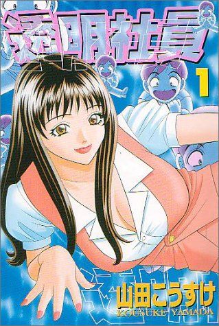 透明社員 1 ヤングキングコミックス 山田 こうすけ