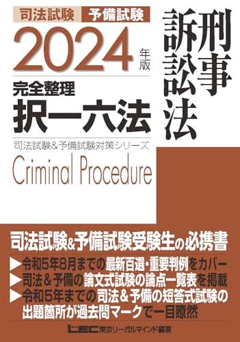 2024年版 司法試験&予備試験 完全整理択一六法 刑事訴訟法【逐条型