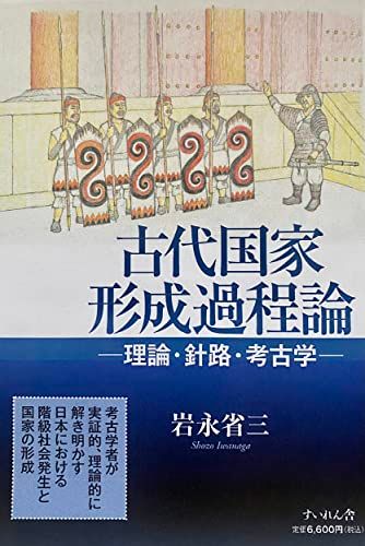 古代国家形成過程論 ―理論 針路 考古学― 岩永省三