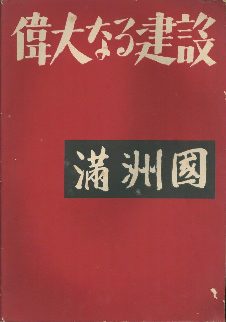 FRONT 偉大なる建設 満州国 5 6