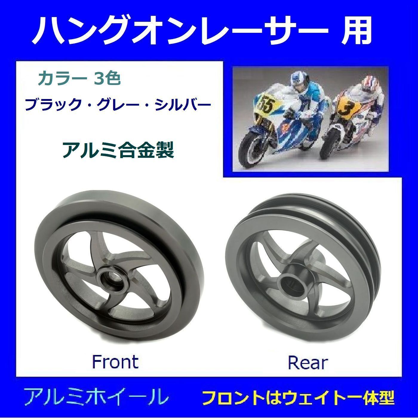 新品　ハングオンレーサーNSR用アルミプロアーム.フロントホイールset ハングオンレーサー アルミホイール F/R セット ☆ フロントはウェイト