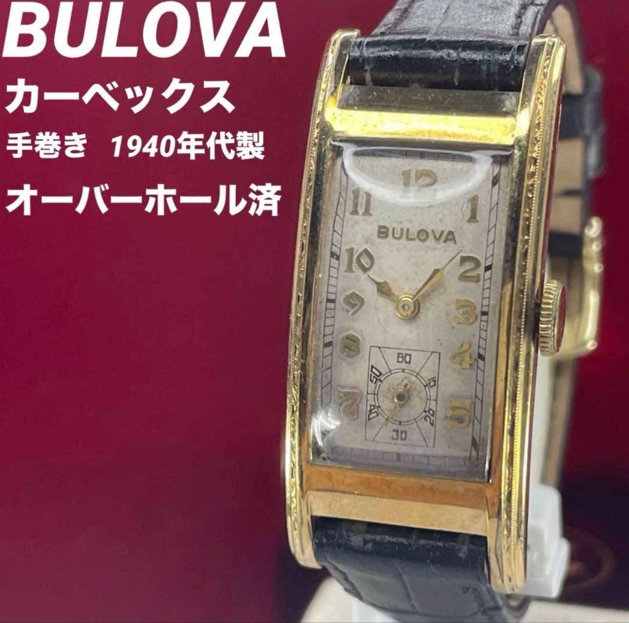 OH済 40 s BULOVA カーベックス リューズ 手巻き 腕時計 ヴィンテージ アンティーク ブローバ スモセコ 稼働 10 K金張り