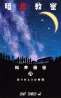 暗殺教室 全巻（1-21巻セット・完結）松井優征【2週間以内発送】 暗殺