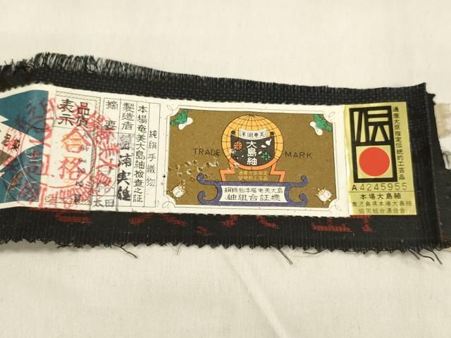平和屋着物□本場大島紬 古代染色 純泥染 7マルキ 横段文 証紙付き