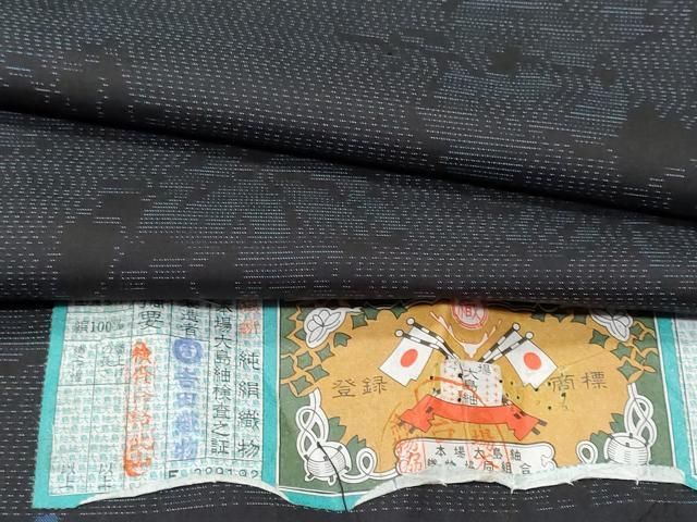 平和屋着物□本場大島紬 抽象文 吉田織物謹製 証紙付き 正絹 逸品 未