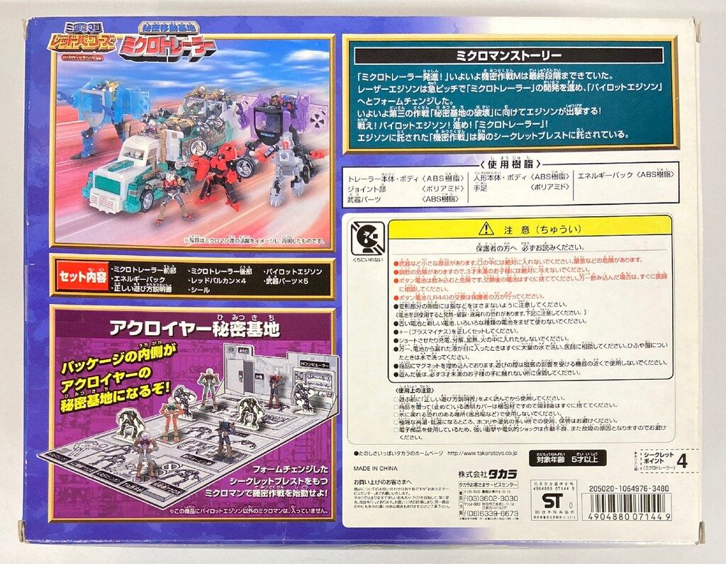 タカラ レッドパワーズ 秘密移動基地ミクロトレーラー L 20 ミクロマン