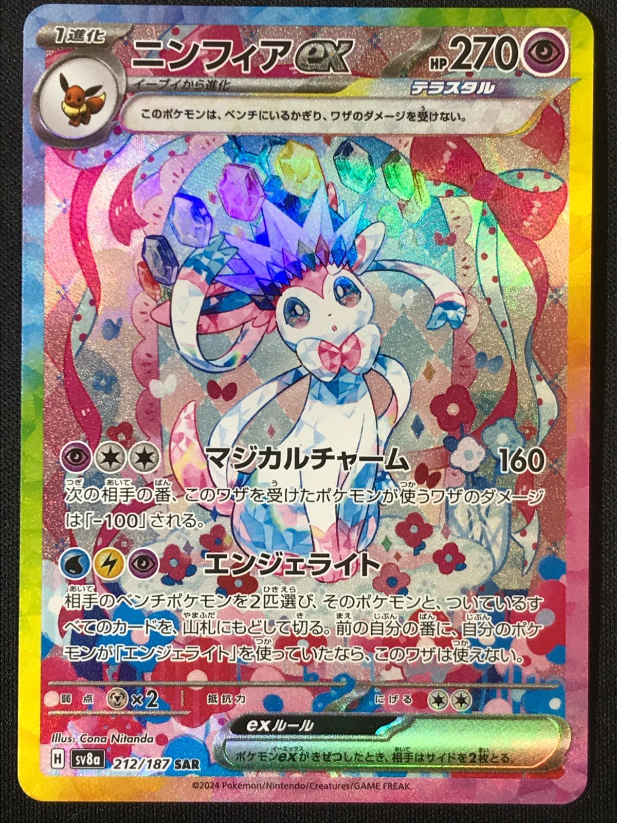 ポケモンカードゲーム ポケカ ニンフィアex SAR SV8a-212 SV8a ハイ