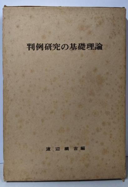 【】判例研究の基礎理論／渡辺綱吉 編／愛知学院大学出版部