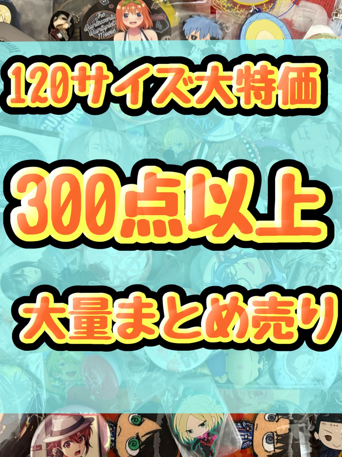 大特価！ アニメグッズ等 缶バッジ キーホルダー クリアファイル