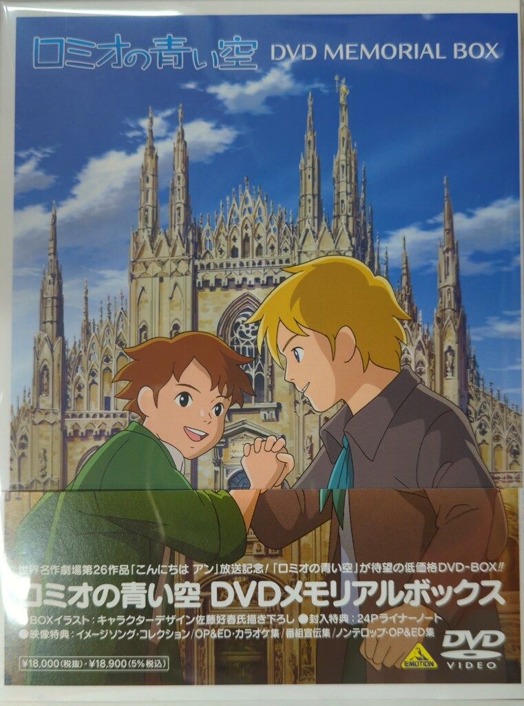 アニメDVD 通常)ロミオの青い空DVDメモリアルボックス - メルカリ