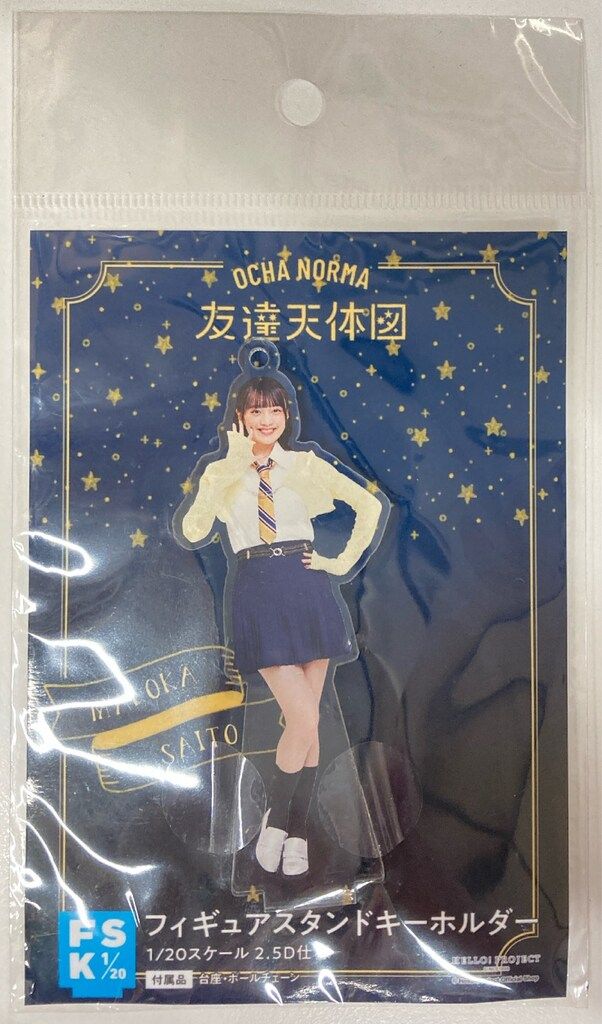 OCHA NORMA 友達天体図 斉藤円香 フィギュアスタンドキーホルダーFSK1