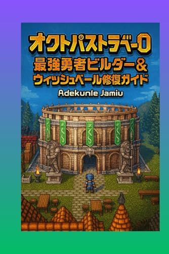 オクトパストラベラー0 最強勇者ビルダー＆ウィッシュベール修復ガイド HD 2 D の前編のキャラクター パス 進行システム 町のアップグレード 戦闘戦略 完全なストーリー ウォークスルーをマスターしましょう 彡