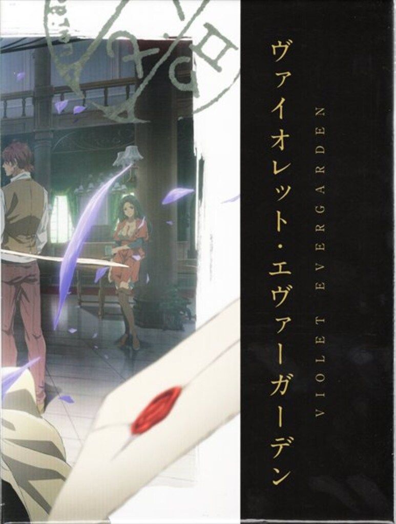 アニメBlu ray ゲーマーズ全巻収納BOX付 ヴァイオレット エヴァーガーデン Blu ray全4巻セット