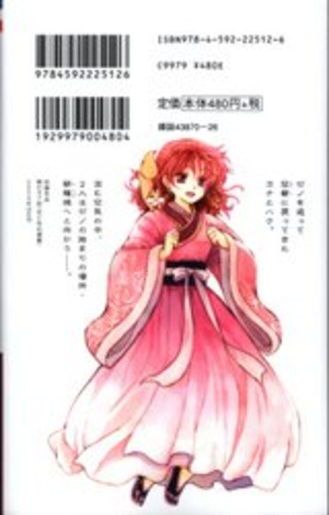 白泉社 花とゆめコミックス 草凪みずほ 暁のヨナ 45初版 - メルカリ