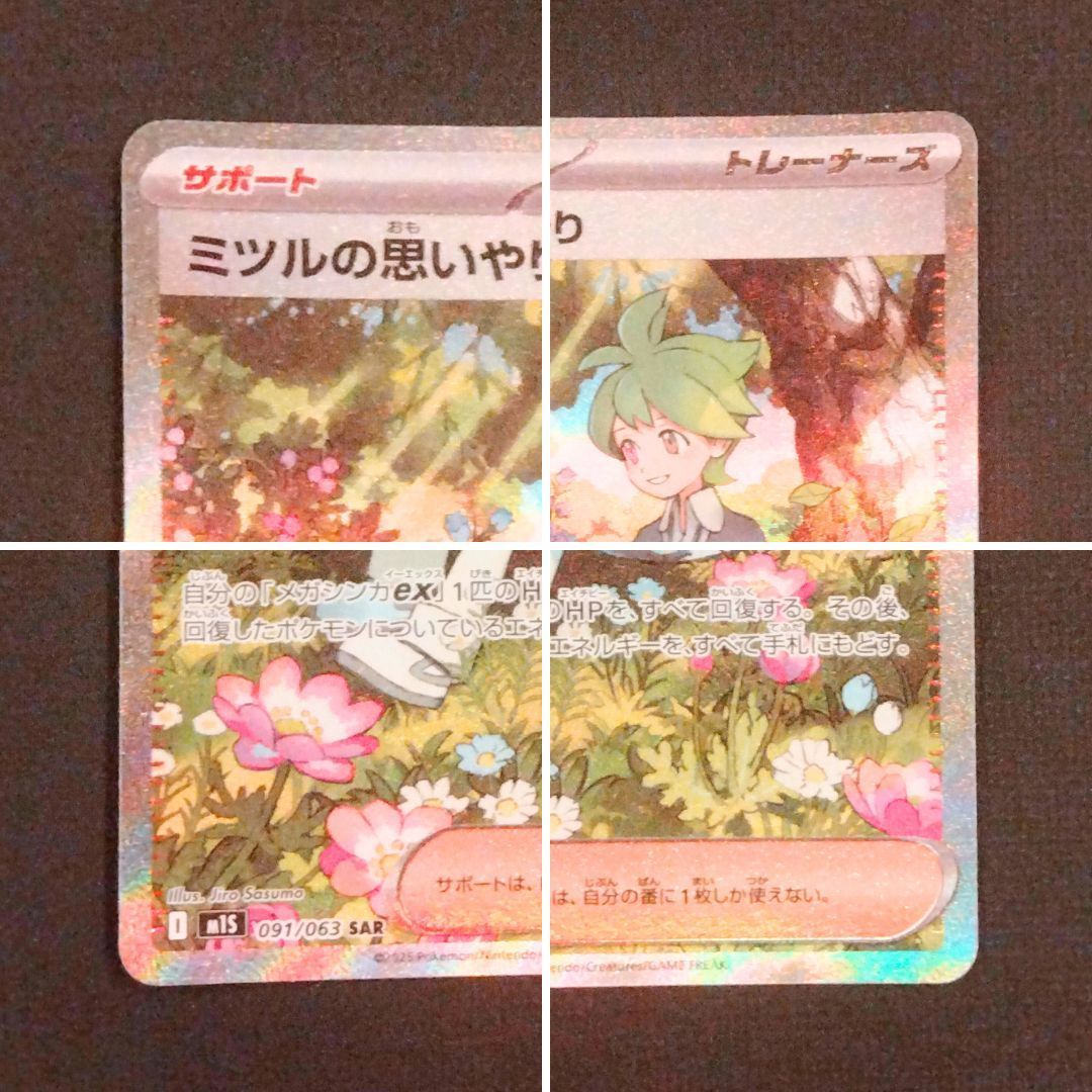 ミツルの思いやり SAR [M1S 091/063] ポケモンカードミツルの思いやり