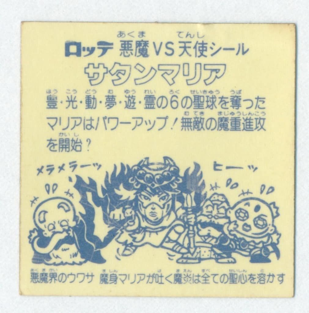 旧BM ヘッド 5弾 サタンマリア 六聖球 薄黄 サークル有