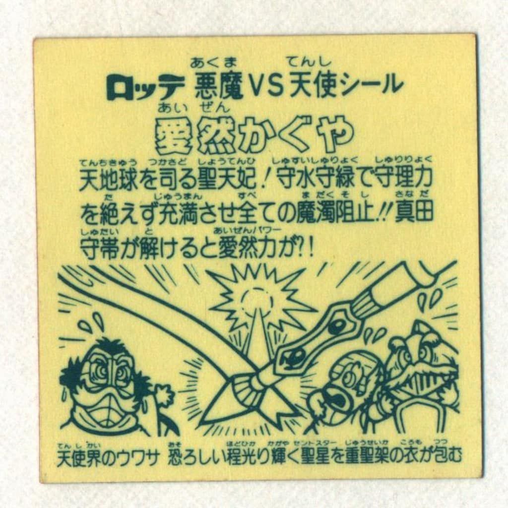 チョコ版　愛然かぐや まんだらけカード情報「ビックリマン・愛然かぐや編」 - YouTube