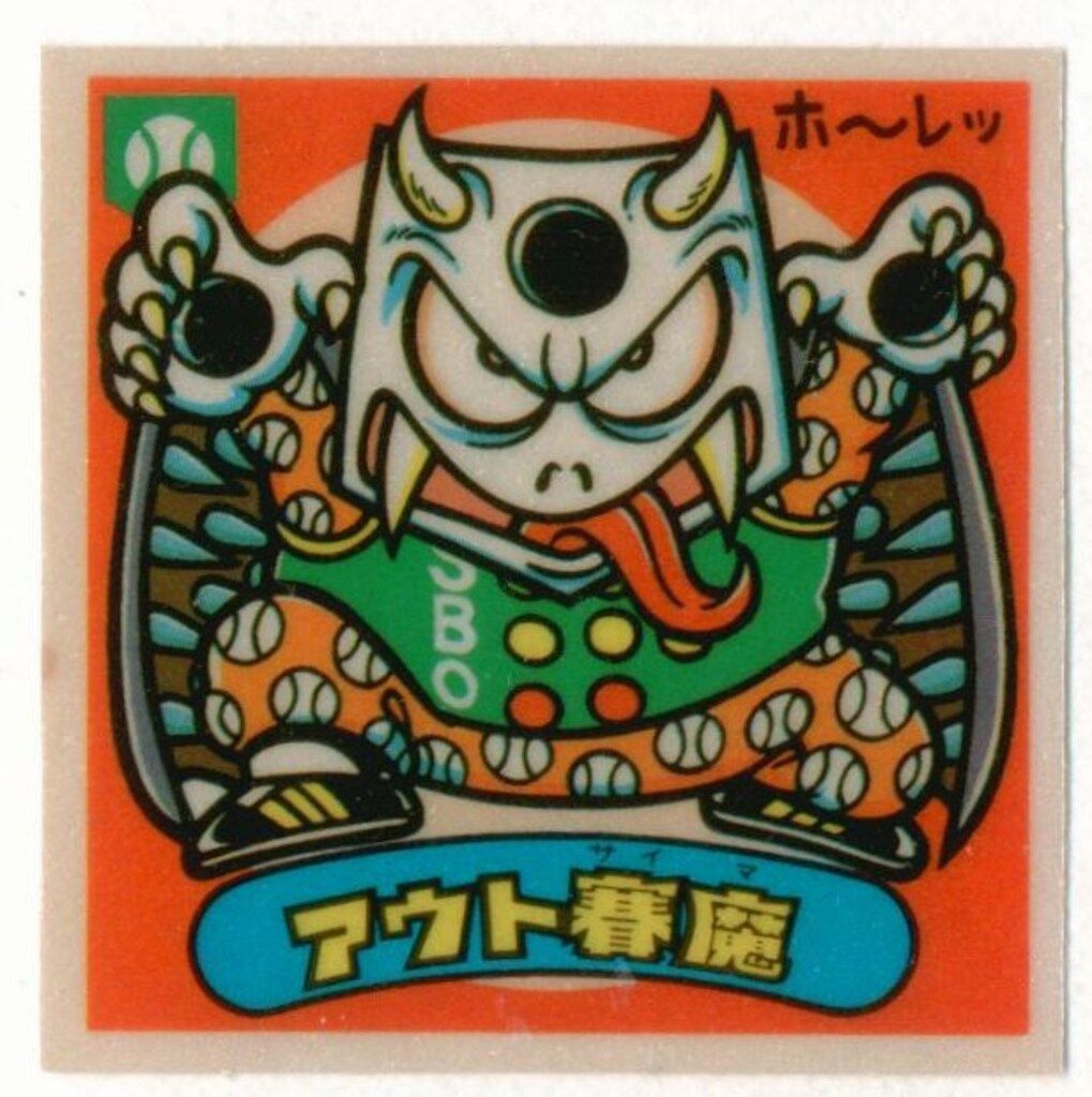 旧BM/アイス版すくみ/単品 アイス14弾 アウト賽魔 159-悪 - メルカリ