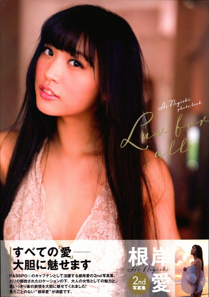 PASSPO☆ 根岸愛 【直筆サイン入り】根岸愛2nd写真集 Luv for all