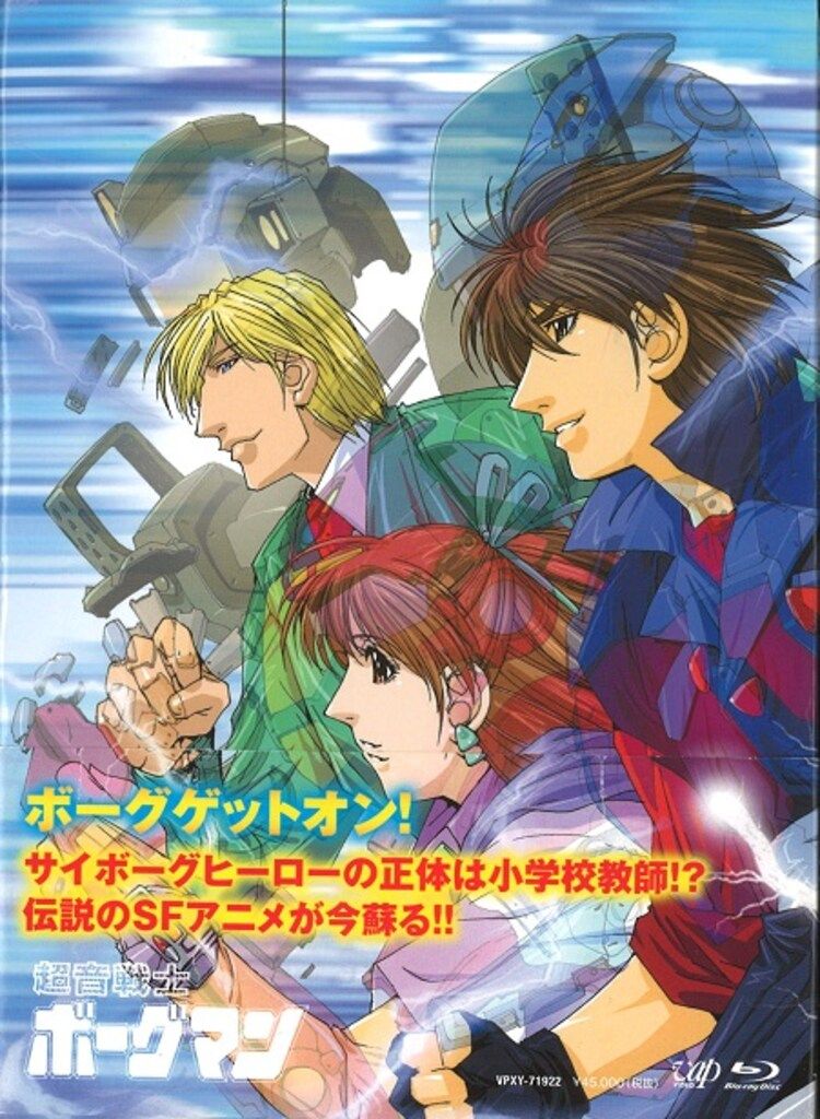 アニメBlu-ray 超音戦士ボーグマン BDソニックパワーコレクション