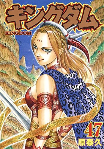 キングダム 24〜70巻(47冊) 原泰久 キングダム 47 (ヤングジャンプコミックス)／原 泰久 - メルカリ