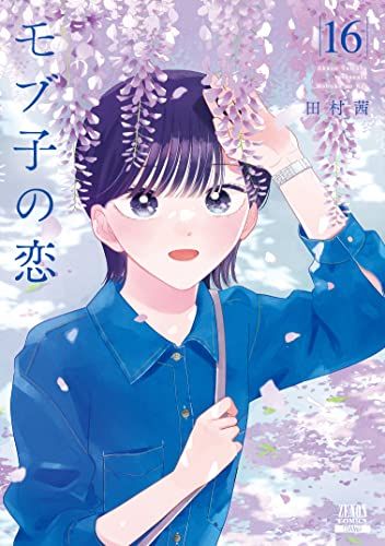 モブ子の恋 (16) (ゼノンコミックス)／田村茜 - メルカリ