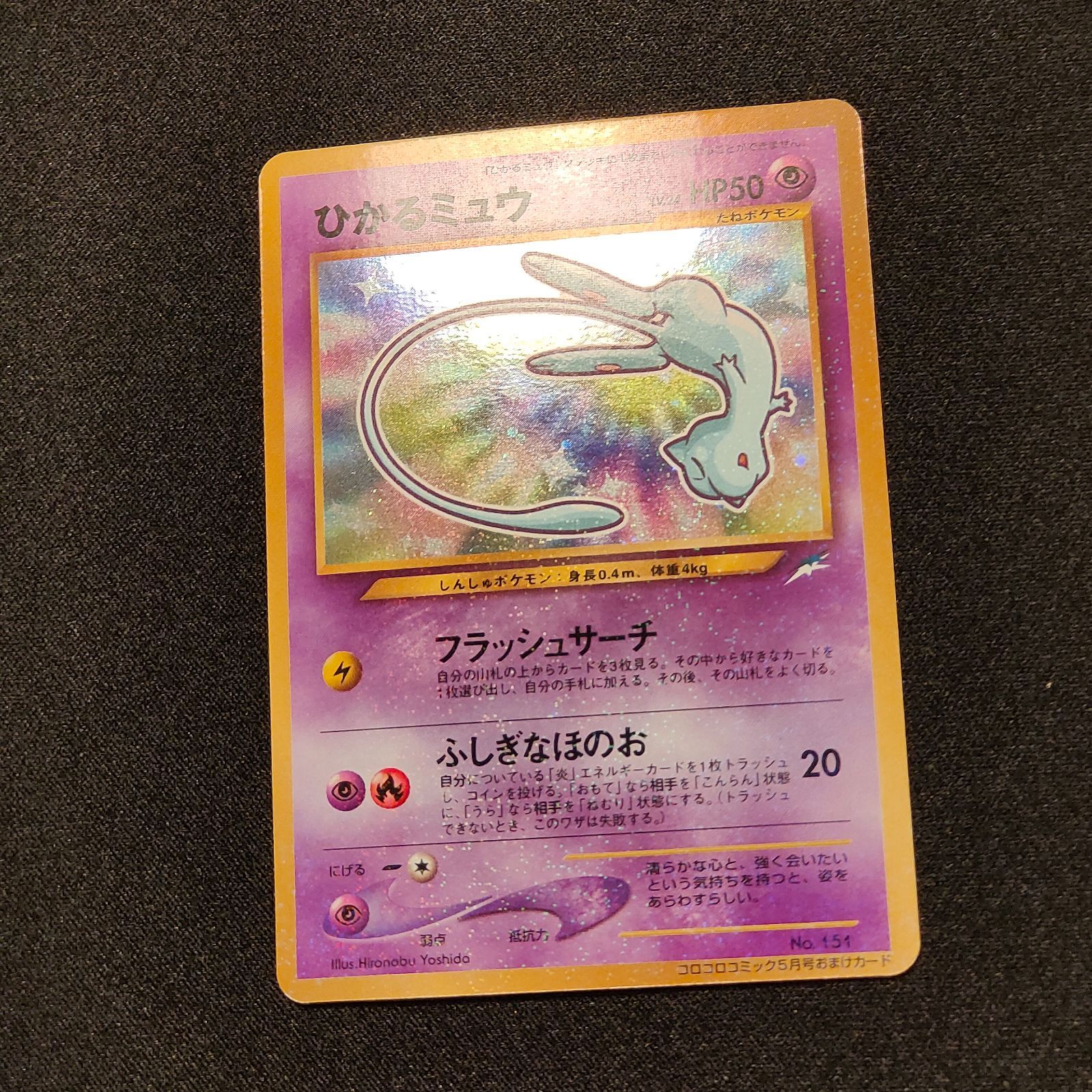 ひかるミュウ 旧裏 - メルカリ